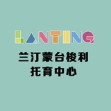 市南区兰汀托育