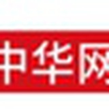 中华网