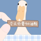 不要优雅要暴躁