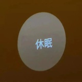 落日飞车