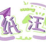 纸汪