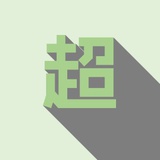 三水二火-idiot
