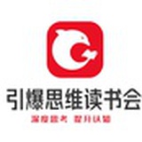 引爆思维读书会