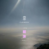 初沐