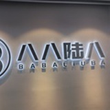 不吐葡萄皮