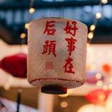 好事在後頭