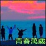 青春万岁