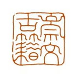 崇文古籍