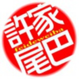 尾巴1人