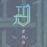 洄春