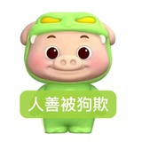 哈哈哈哈哈