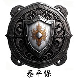 泰平保