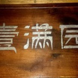 拉萨壹满园客栈