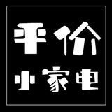 平价小家电