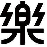 乐活设计