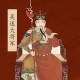 吴遂