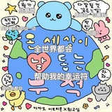就这样萌萌哒