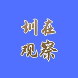 圳在观察