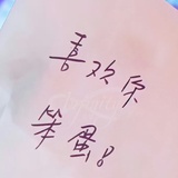 喜欢你笨蛋！