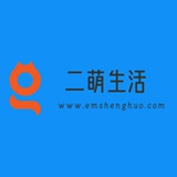 二萌生活