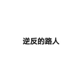 逆反的路人