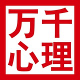 万千心理