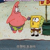 你想吹泡泡吗