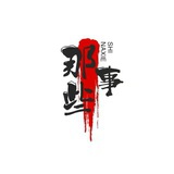 那些事儿