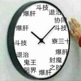 我会盯着你