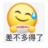 差不多得了