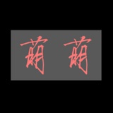 萌萌