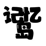 記憶。島