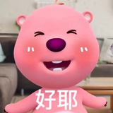 好滴好哒