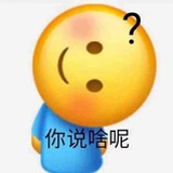 我不听