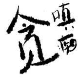 村口阿花