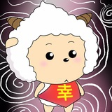 幸运懒羊羊