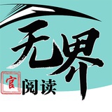 无界阅读App