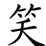 开心点