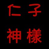 仁子神様