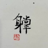 姜斋