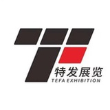 特发展览