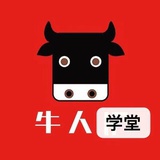 牛人学堂