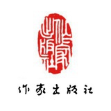 作家出版社