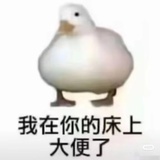 卧诗大鹅