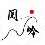 阅岭