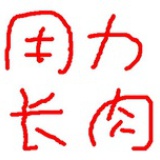 用力长肉