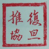复旦推协