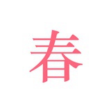 春日恋歌APP