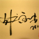 鸡排