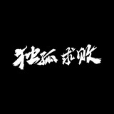 笑傲之独孤求败